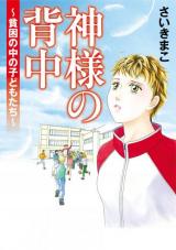 Kami-sama no Senaka - Hinkon no Naka no Kodomo-tachi