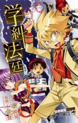 Gakkyuu Houtei
