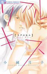 Real Kiss (KOZUMI Tsukiko)