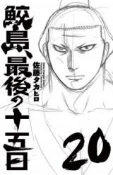 Samejima, Saigo no Juugonichi