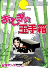 Otogi no Tamatebako