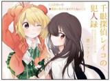 Sengen Tantei Reiko no Hanninroku