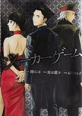 Joker Game (SHIMOTSUKI Kayoko)