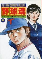 Yakyuudamashii