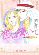 Utsukushi Sugiru Sheikh-tachi - Koi wa Kagayaite