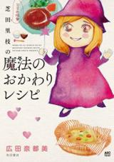 Mama no Aji Shibata Rie no Mahou no Okawari Recipe