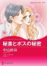 Hisho to Boss no Himitsu