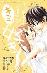Chicchai Toki kara Kimi ga Suki