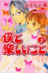 Boku to Tanoshiikoto
