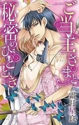 Otoushu-sama to Himitsu no Hitotoki