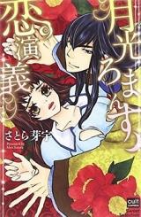 Gekkou Romance Koi Engi