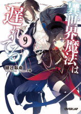 Isekai Mahou wa Okureteru! (Novel)