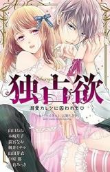 Dokusenyoku - Dekiai Kareshi ni Torawarete