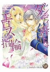 Dandy Heika to Eros no Yubiwa