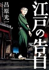 Edo no Kokuhaku