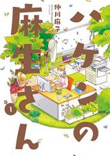 Haken no Asou-san