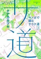 Manga Sadou - Manga de Yomu Sauna Michi