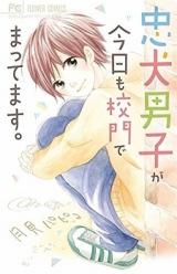 Chuuken Danshi ga Kyou mo Koumon de Mattemasu.
