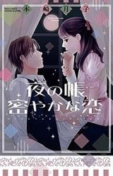 Yoru no Tobari Hisoyaka na Koi