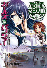 Girls & Panzer - Gekitou! Maji no Ikusa Desu!!