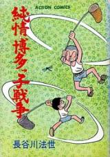 Junjou Hakatakko Sensou