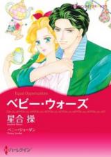 Baby Wars (HOSHIAI Misao)