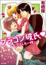 Brocon Kareshi - Onii-san mo Issho