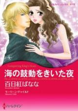 Umi no Kodou o Kiita Yoru