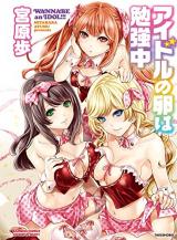 Idol no Tamago wa Benkyouchuu