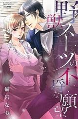 Yajuu Suit no Furachi na Ganbou