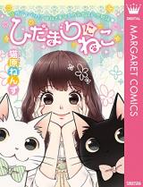 Hidamari ni Neko