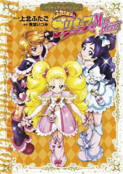 Futari wa Precure Max Heart