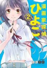 Mangaka Tantei Hiyoko