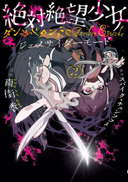 Zettai Zetsubou Shoujo - Danganronpa Another Episode - Genocider Mode