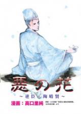 Aku no Hana - Gyakushin Sue Harukata