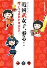 Sengokubu Joshi, Mairu! - Issho Bushou ni Tsukaetai!