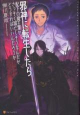 Jashin ni Tensei Shitara Haika no Maou-gun ga Sassoku Metsubou Shisou Nandaga, Dousureba Indaro ka (Novel)