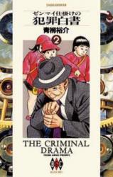 Zenmai Shikake no Hanzai Hakusho