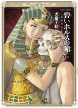 Aoi Horus no Hitomi - Dansou no Joou no Monogatari
