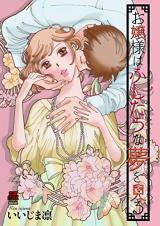 Ojou-sama wa Fushidara na Yume o Miru