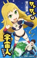Wareware wa Uchuujin na no da!!