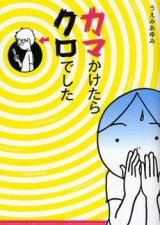 Kama Kaketara Kuro de Shita