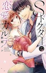 S Doctor no Renai Karte