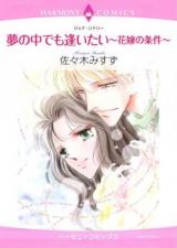 Yume no Naka demo Aitai - Hanayome no Jouken