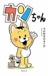 Kan-chan
