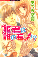 Himegimi wa Dare no Mono!?