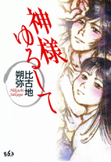 Kami-sama Yurushite