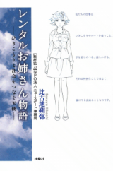 Rental Onee-san Monogatari - Hikikomori to Shakei o Tsunagu Tenshi