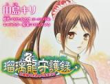Ruri Ryuu Shugoroku - Hanayome-sama ni Oose mo Mama ni!?