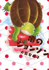 Kame no Jonson